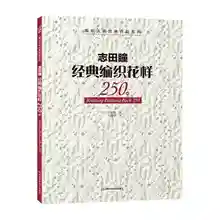 Японский Новое прибытие вязание узор книга 250 по Hitomi Shida Japaneses Masters новейшая игла Вязание книга китайская версия