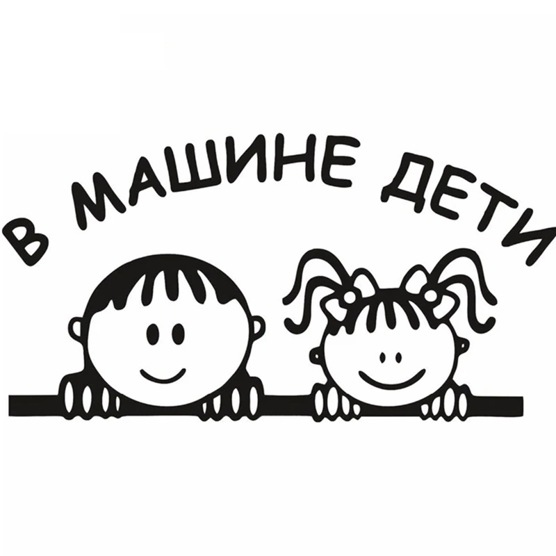 1 шт. 15*14 см для маленьких детей в наклейки автомобиля друзья из России пожалуйста