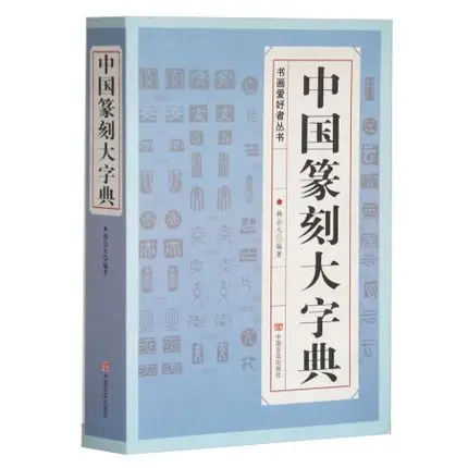 Chinese carving dictionary , Chinese seal carving techniques necessary to practice book Chinese carving dictionary , Chinese seal carving techniques necessary to practice book