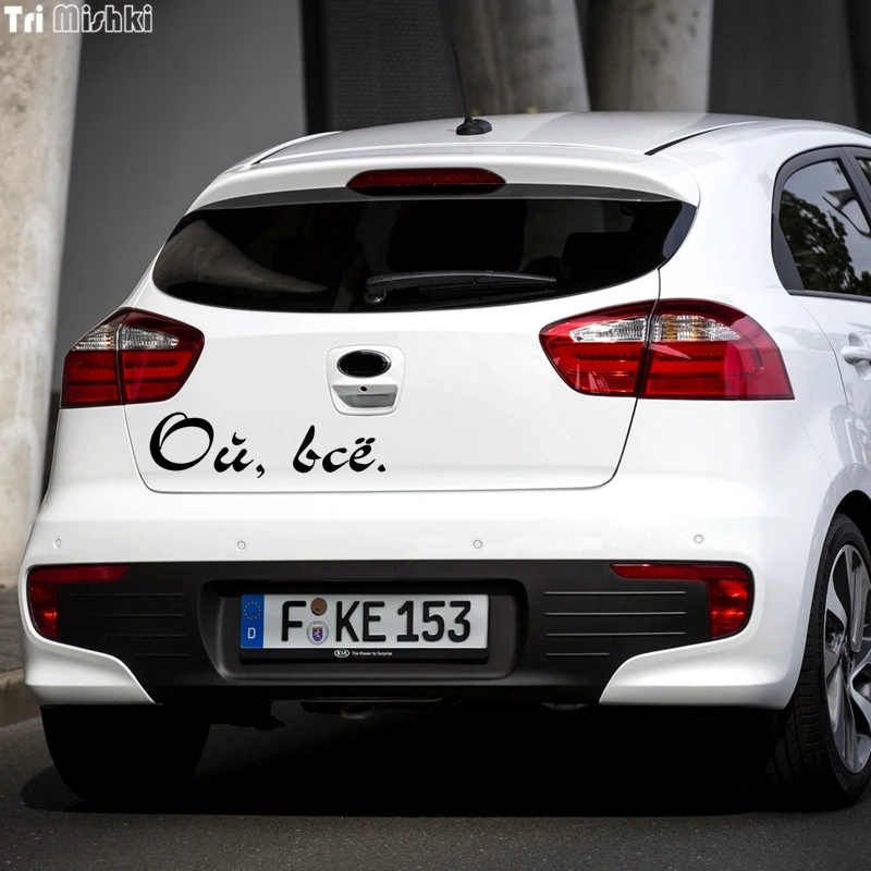 Tri Mishki HZX428 10*35.6см ой всё. наклейки на авто автомобиль наклейка авто|car sticker|car sticker