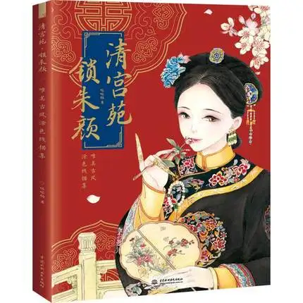 Китайская древняя книга для рисования красивых линий принцесса династии Цин