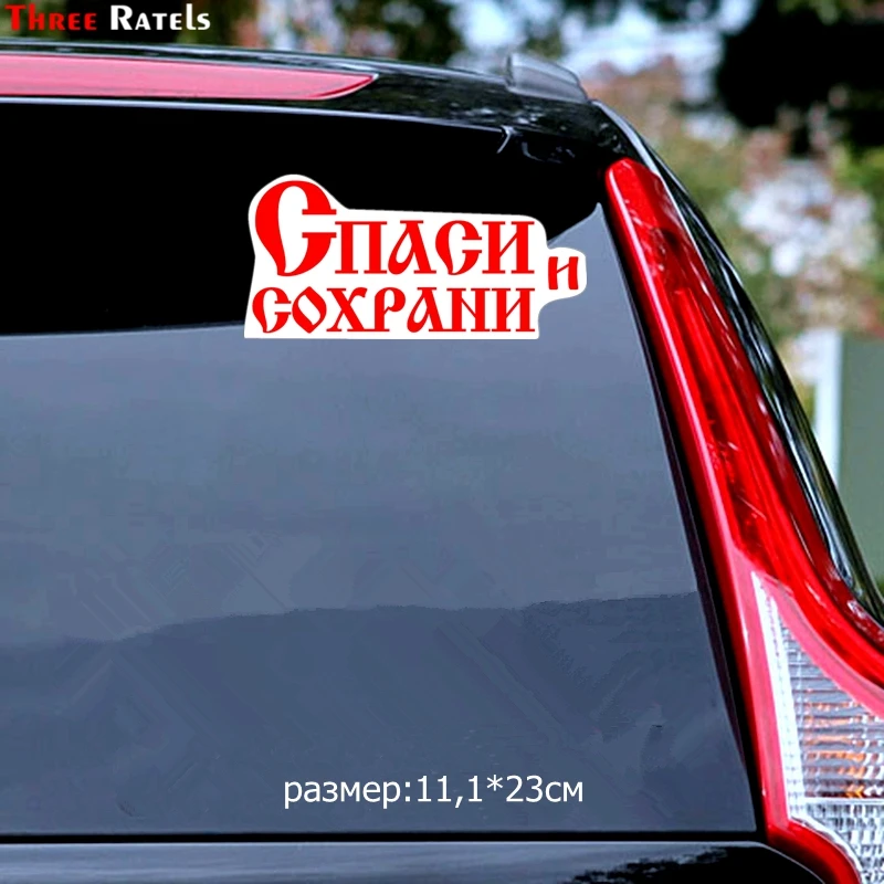 Three Ratels TZ 1414#11.1*23см Спаси и сохрани наклейки на авто полноцветные машину