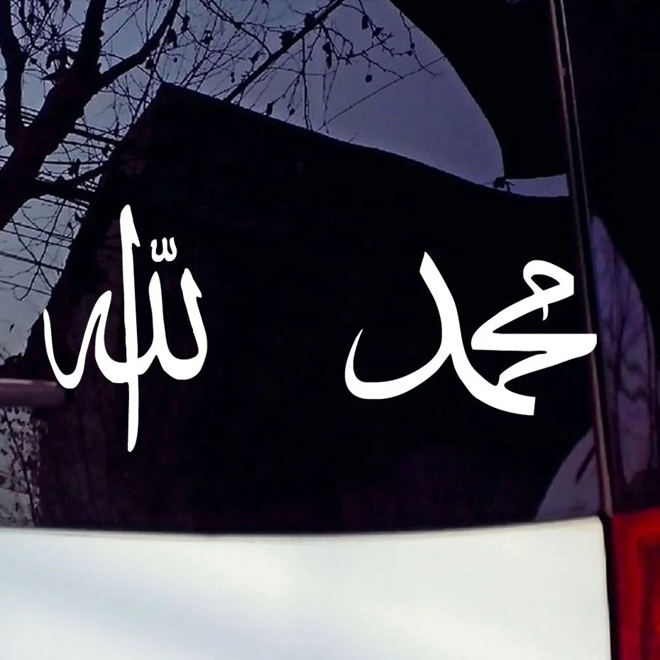 Us 2 32 6 Off Window Stickers Allah And Muhammad Muslim Art Islamic Calligraphy Decals 18x12cm In Stickers From Toys Hobbies On Aliexpress Us 2 32 6 Off Window Stickers Allah And Muhammad Muslim Art Islamic Calligraphy Decals 18x12cm In Stickers From Toys Hobbies On Aliexpress