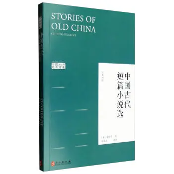 

Stories of Old China Chinese-English