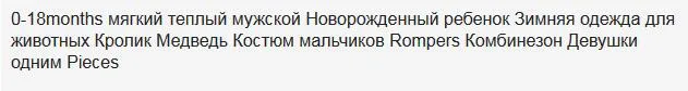 Мягкая теплая зимняя одежда унисекс для новорожденных от 0 до 18 месяцев костюм с изображением кролика и медведя цельнокроеный Комбинезон для маленьких мальчиков и девочек