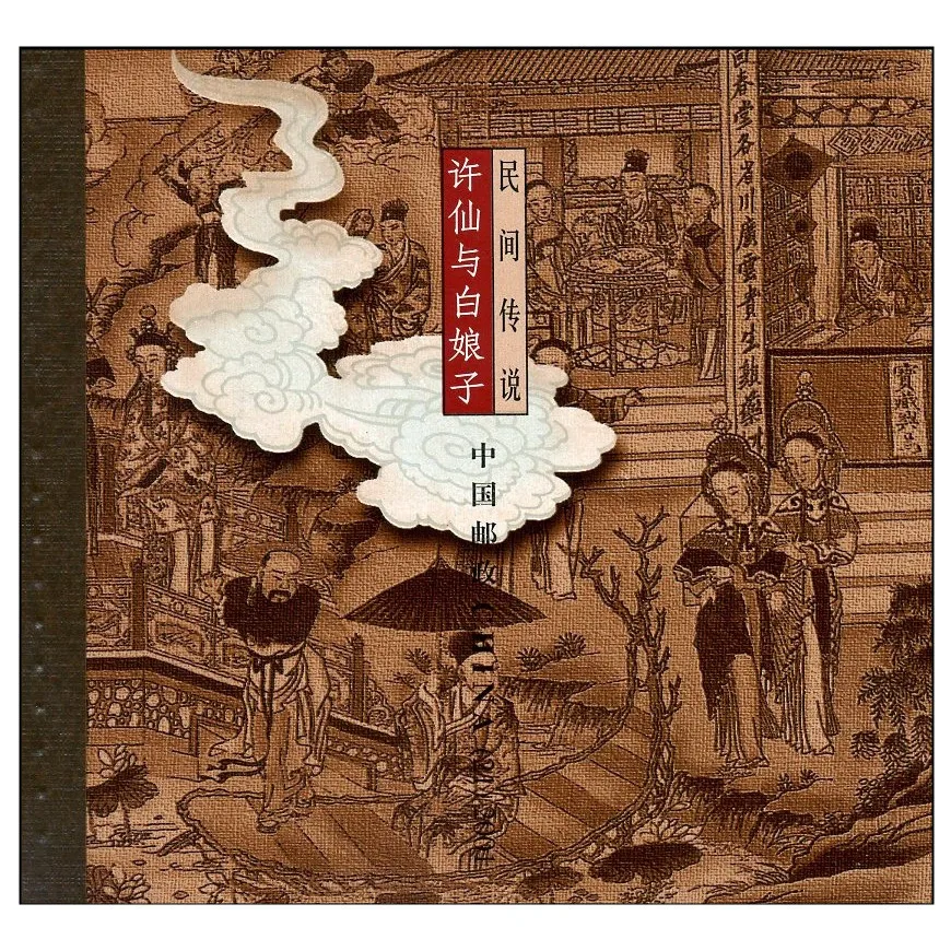 

Folk Story Xu Xian And White Snake 2001-26 Stamp Booklet China Post Postage Collection