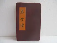 FINE CHINA OLD FOLD PAINTING ALBUM ANTIQUE FOLK TRADITIONAL COUPLES BOOK RARE/1 fish butterfly china chinese traditional patterns painting tattoo reference book