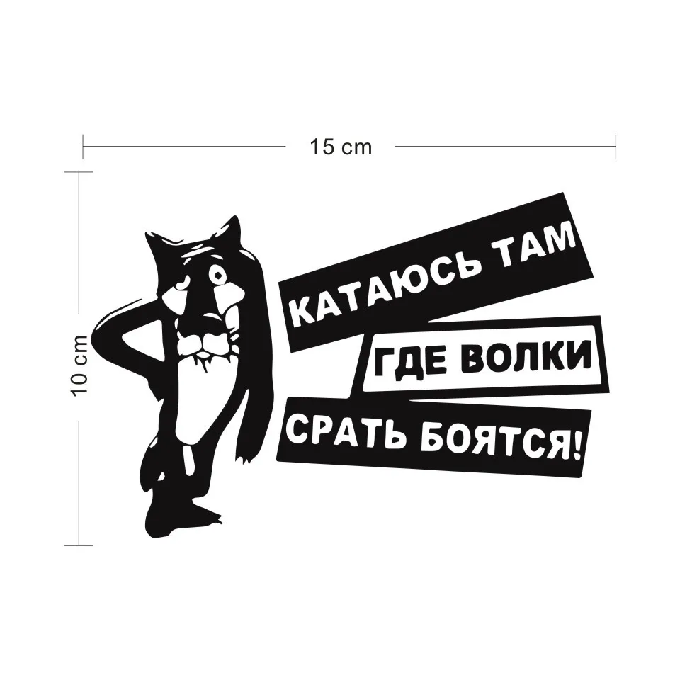 Cunymagos Interesting Wolves Are Afraid Of Shit Vinyl Decals Car Sticker BlackSilver Car-styling Motorcycle Stickers 15X10CM (2)