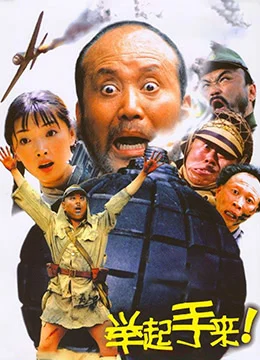 《举起手来！》2003年中国大陆喜剧,战争电影在线观看