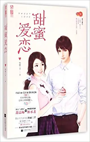 Сладкая любовь (китайское издание) Китайский самый популярный Фантастический Новый