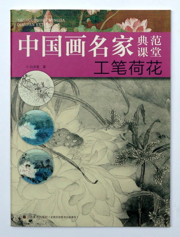 Китайская живопись книга, как рисовать Лотос Gongbi (тщательная кисть)