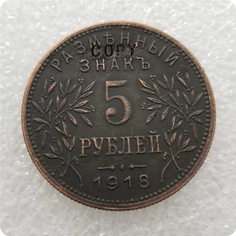 1918 Россия 5 рубль Монета КОПИЯ памятные монеты-копия монеты медаль коллекционные монеты