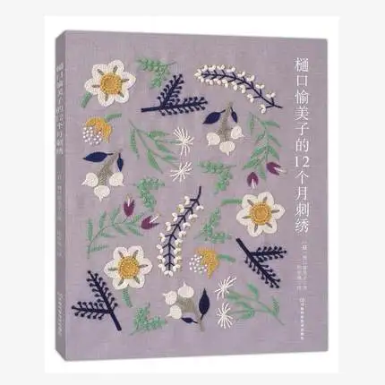 Книга Higuchi Yumiko 4 книги вышивка шерстяной нитью одноцветная двухцветная вышивка| |