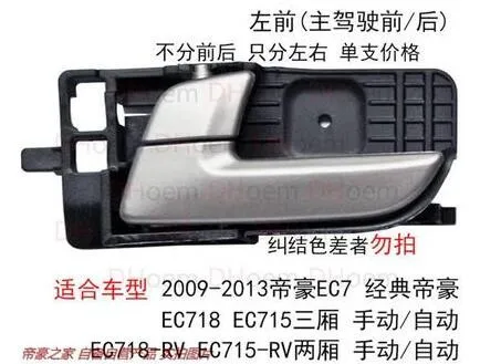 Используется для 2009-2013 Geely Императорского EC715 EC718 EC7-RV, внутренняя ручка