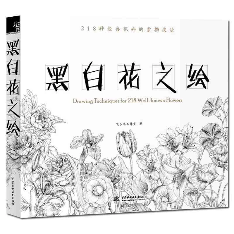 中国ライン描画絵画ブック 描画technigues用218よく知られ花ペン鉛筆白黒スケッチ描画ブック Painting Book Painting Drawing Bookchinese Painting Book Aliexpress