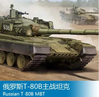 Trumpeter МОДЕЛЬ колесницы 05565 1/35 русский T-80B главный боевой танк мальчик подарок