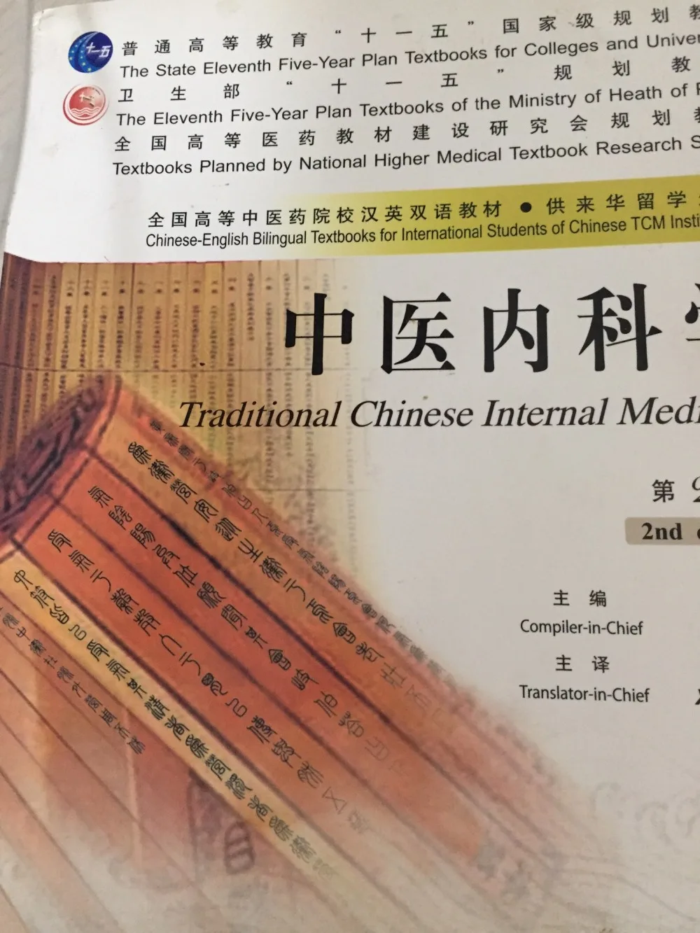Используется традиционная китайская Внутренняя медицина (2-е издание)-двуязычный учебник (китайский и английский Edtion)