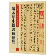 Книга китайской каллиграфии Чжао менгфу Xiaokai небольшой обычный скрипт дао дэ Цзин 48 страниц