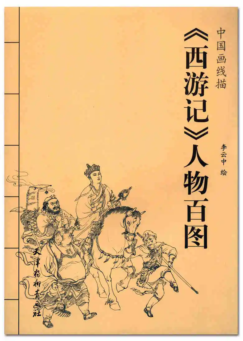figures in Journey to the West by xian miao chinese