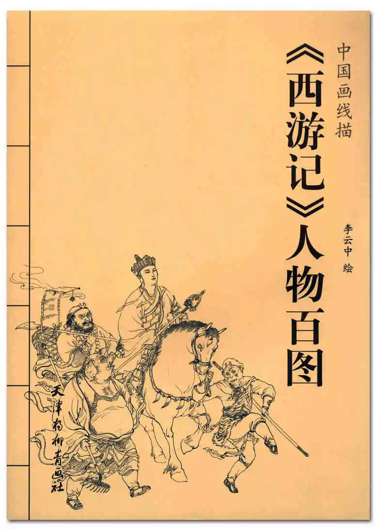 Путешествие на запад на китайском. Путешествие на Запад китайская книга. Китайские книги обложки. Обложки книг про Китай.