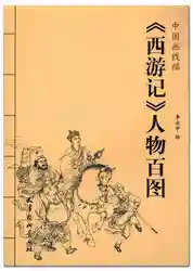 Цифры в Путешествие на Запад xian Мяо китайской живописи книги татуировки Книги по искусству материалы книги для взрослых