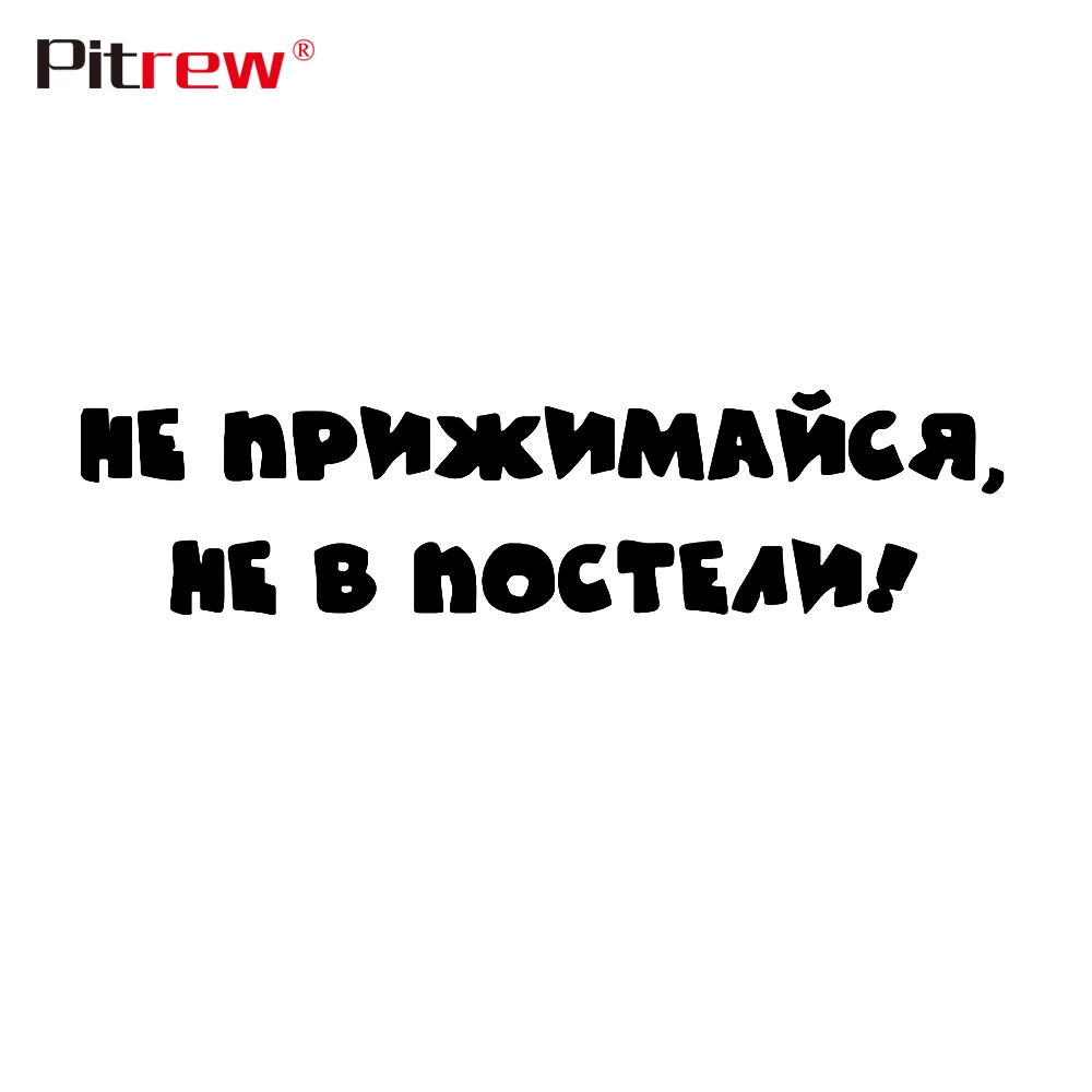 24,5*6 см русский не прижимается он не на кровати автомобиля стикер s для виниловой наклейки для украшения автомобиля, мотоцикла автомобильный аксессуар наклейка