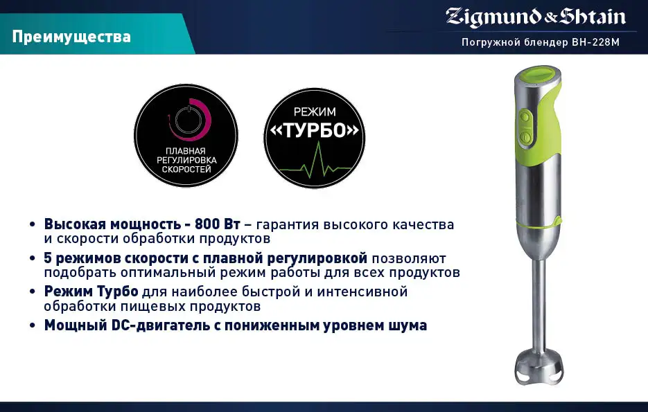 Zigmund& Shtain BH-228М Блендер погружной, 800 Вт, Основная чаша измельчителя 500 мл, 5 скоростей работы, Насадка-венчик/блендер/приготовление пюре, Чаша для смешивания 600 мл, Низкий уровень шума