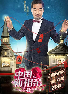 《中国新相亲 第二季》2019年中国大陆真人秀综艺在线观看