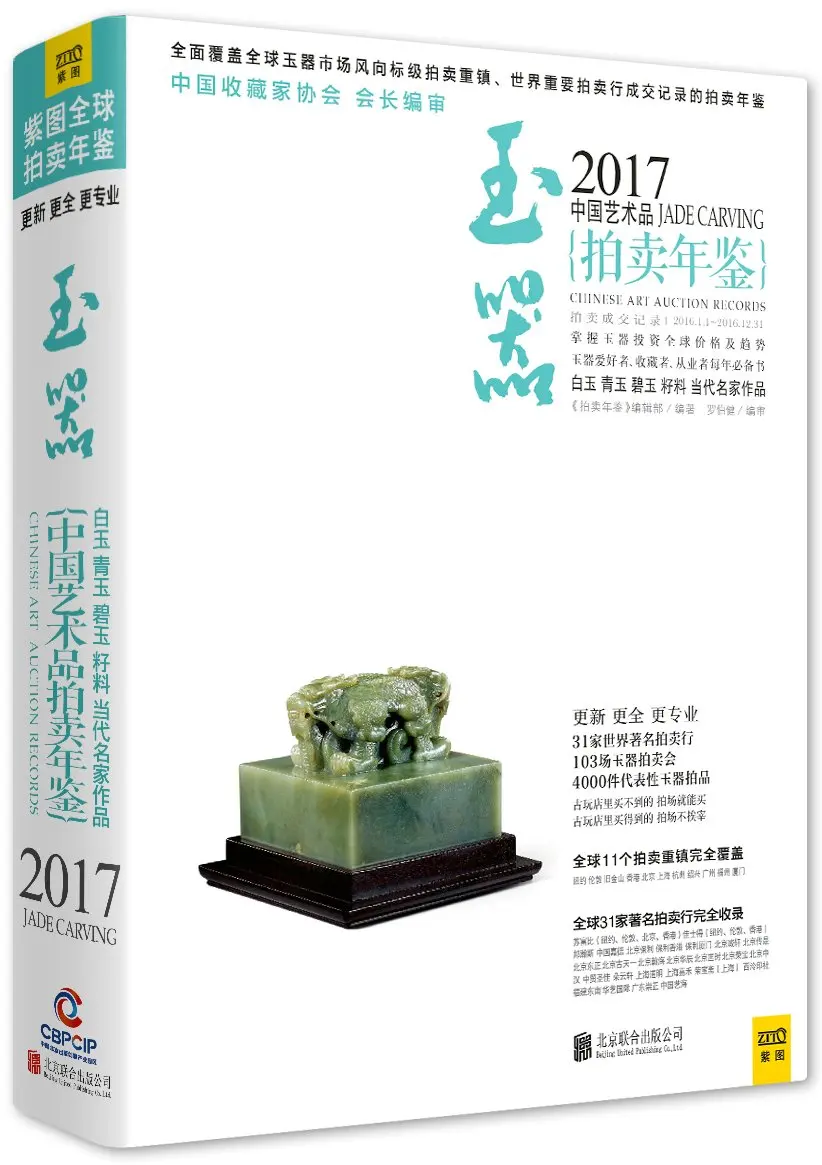 

2017 Chinese art auction records:jade carving 519 Page