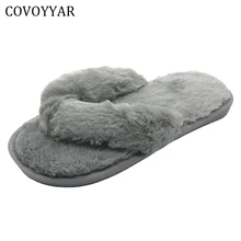 COVOYYAR/Вьетнамки, домашние тапочки, зимние модные удобные меховые домашние женские туфли на плоской подошве, женская обувь без шнуровки, WSL506
