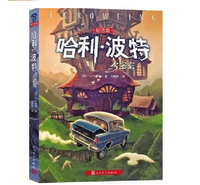 

Harry Potter and the Chamber of Secrets, J. K. Rowling, Chinese Fiction Book , aged 7 and up, children's fantasy novel books