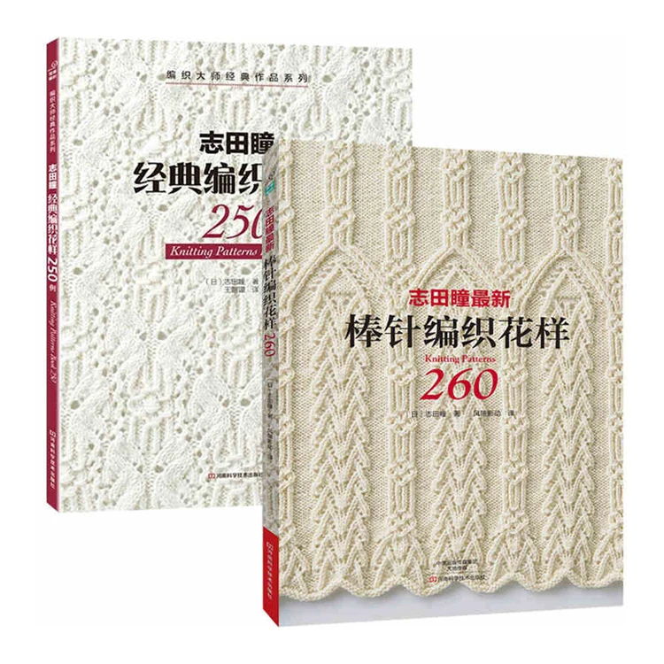 2 шт./партия, новые модели вязания, книга 250/260 от HITOMI SHIDA, японский свитер, шарф, шапка, классический узор, китайское издание
