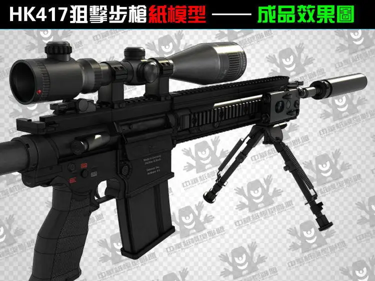 3D Бумага модель HK417 снайперская винтовка пистолет оружие CS оснащен пуля стереоскопический масштаба 1: 1 игрушка ручной работы