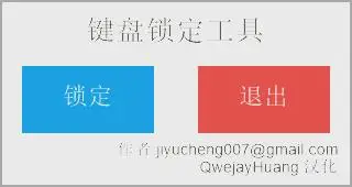 PC电脑软件键盘一键锁定器防止乱按
