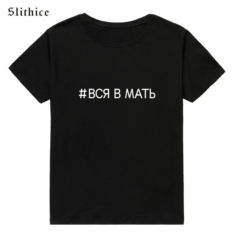 Slithice/футболка с надписью «ALL IN MOTHER», женская футболка в русском стиле, Повседневная Уличная одежда, хипстер, Tumblr, женская футболка s - Цвет: black t-shirts