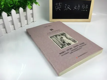 Унесенный ветром двуязычный китайский и английский всемирно известный роман(выучить Китайский Лучший книга