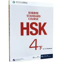 Китайский английский двуязычный тетрадь HSK студентов Рабочая тетрадь: Стандартный курс HSK рабочая тетрадь 4 (с CD) -Объем 4B