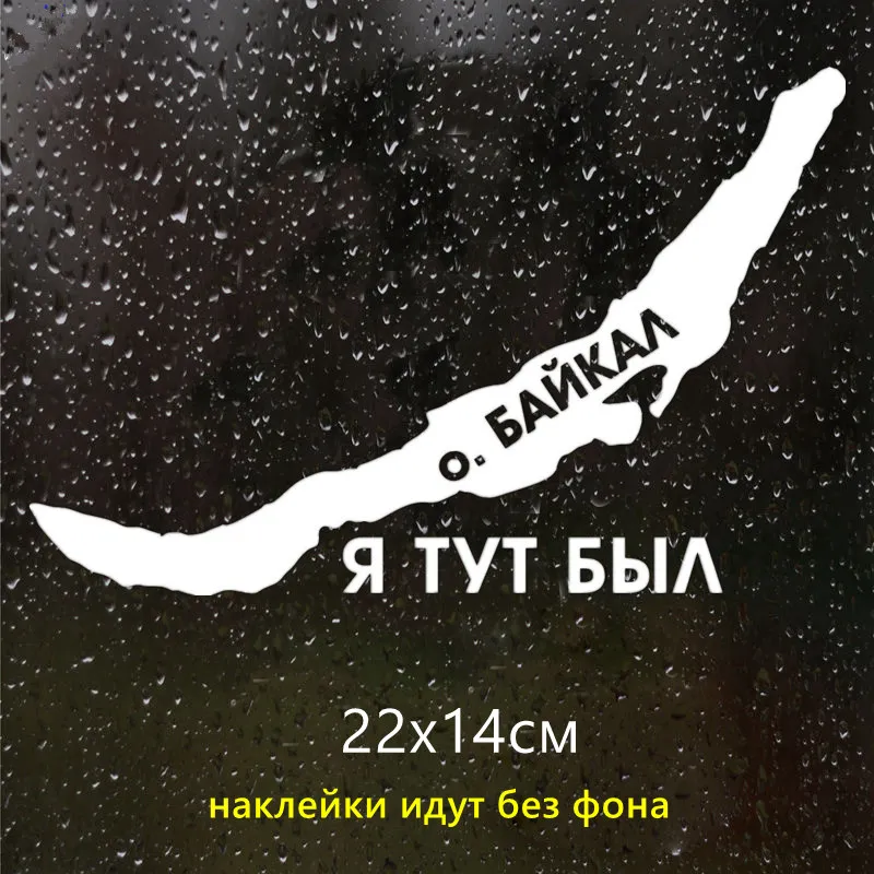 CK2697#22*14см наклейки на авто Озеро Байкал. Я тут был водонепроницаемые наклейки на машину наклейка для авто автонаклейка стикер этикеты винила наклейки стайлинга автомобилей