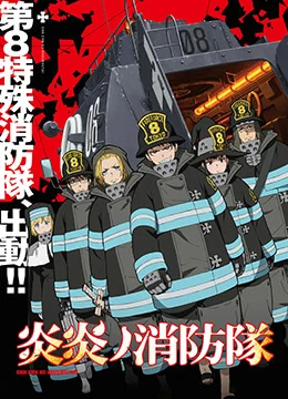 炎炎消防队 完整无删减版在线观看和下载 91吃瓜影院