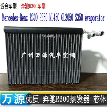 

ShenDi YaTe Auto AC automobile air conditioning evaporator core for Benz R, ML, GL-class R300 R350 ML450 GL3050 S350 evaporator