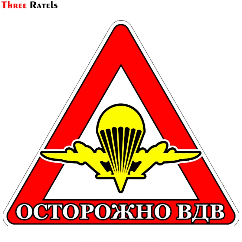 Three Ratels TZ 1375# 15*16.9см осторожно вдв прикольные наклейки на авто наклейка машину