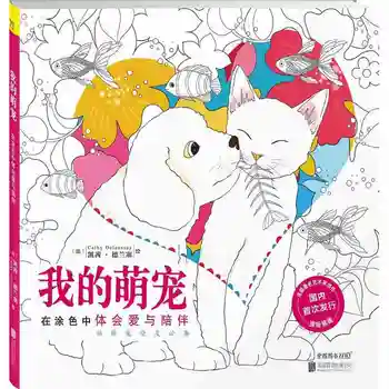 

My Cute Pets Coloring Book for Adults Children Relieve Stress Kill Time Graffiti Painting Drawing books livre de coloriage