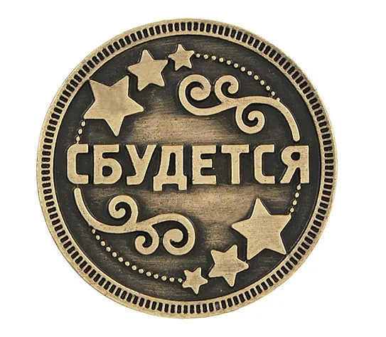 Сбываются или не сбываются памятные монеты. Старинные русские монеты коллекционные вещи подарок для свадебной вечеринки гостей металлического антиквариата