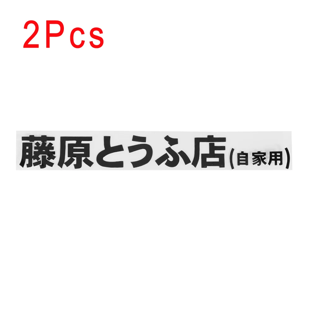 1 шт., автомобильная наклейка, JDM, японский Kanji,, D, Drift, Turbo, евро, быстрая Виниловая наклейка для автомобиля, наклейка для автомобиля, Стайлинг, 20 см* 2,6 см - Название цвета: 2Pcs balck