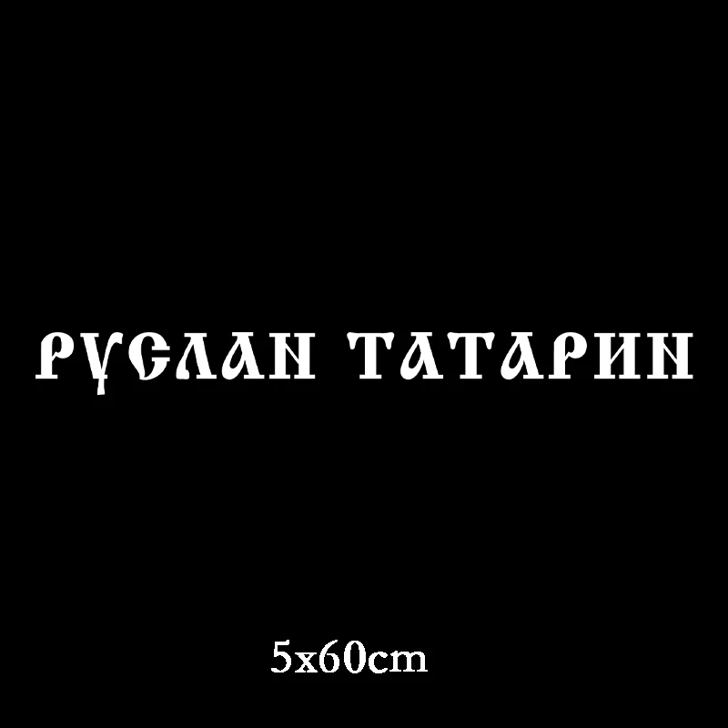 Three Ratels TZ 1904# 5x60см руслан татарин наклейки на авто машину наклейка для автомобиля