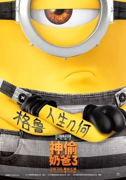 《神偷奶爸3》1080P百度网盘在线下载