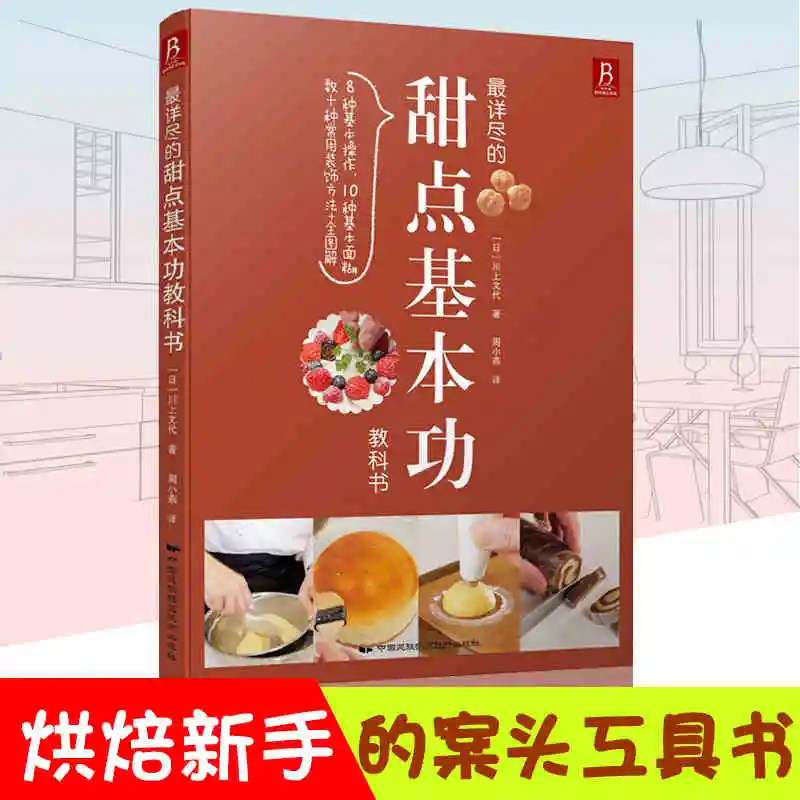 Самый подробный десерт выпечка базовый учебник: Западная кухня рецептов торт книга рецептов