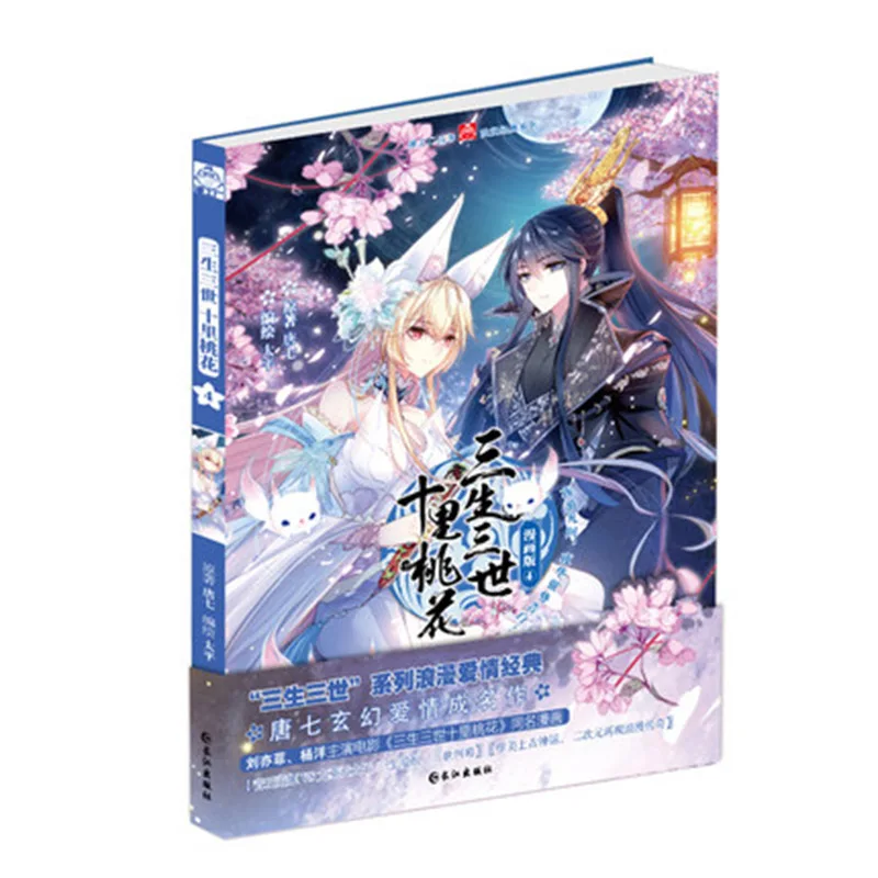 Comic version 4 Chinese Manga / Chinese Folk Novels Love Story Sansheng III Series Chinese ancient style comic book