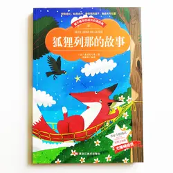 Reynard лиса классический чтение книги для китайских учеников начальной школы упрощенный китайский символов с пиньинь
