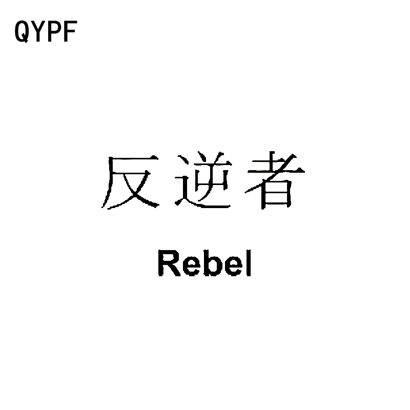 

QYPF 13.2CM*8.2CM Fun Chinese Kanji REBEL Vinyl Car-styling Decal High-quality Car Sticker Black/Silver C15-0364